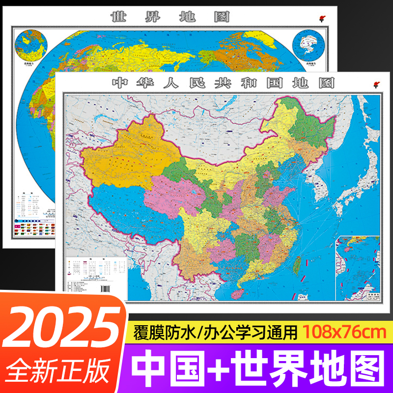 世界地图中国地图高清新版学生通用 约108*76厘米办公室家庭客厅贴图膜防水无折痕 大尺寸墙面装饰画 2025新版现货 共2张图片