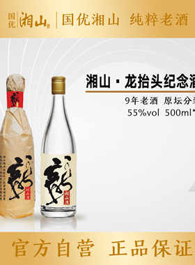 湘山龙抬头纪念酒 9年老酒原坛分装 55度 500ml