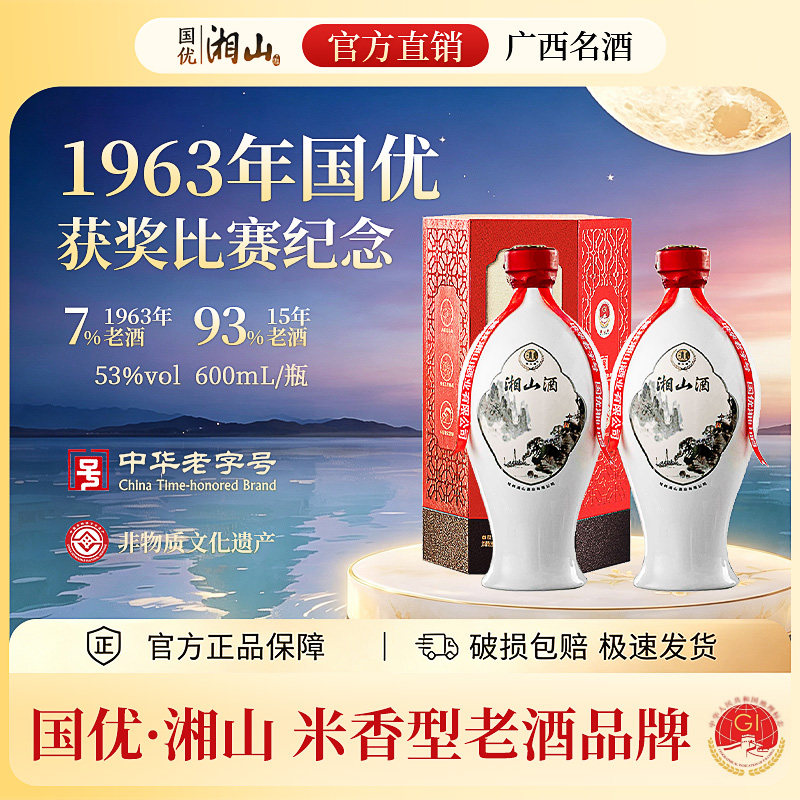 湘山国优60周年53°纪念米香型白酒600ml宴请收藏纯粮老酒