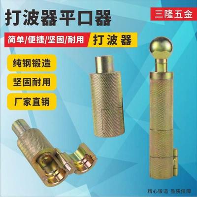 304不锈钢波纹管打波器4分6分50平口器接头工具天燃气管敲压边模