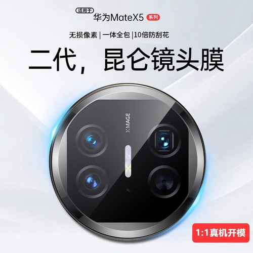 原装正品适用【二代昆仑】于华为matex5镜头膜新款折叠x5典藏版matax3高清保护摄像metax2防摔钢化贴全包后置