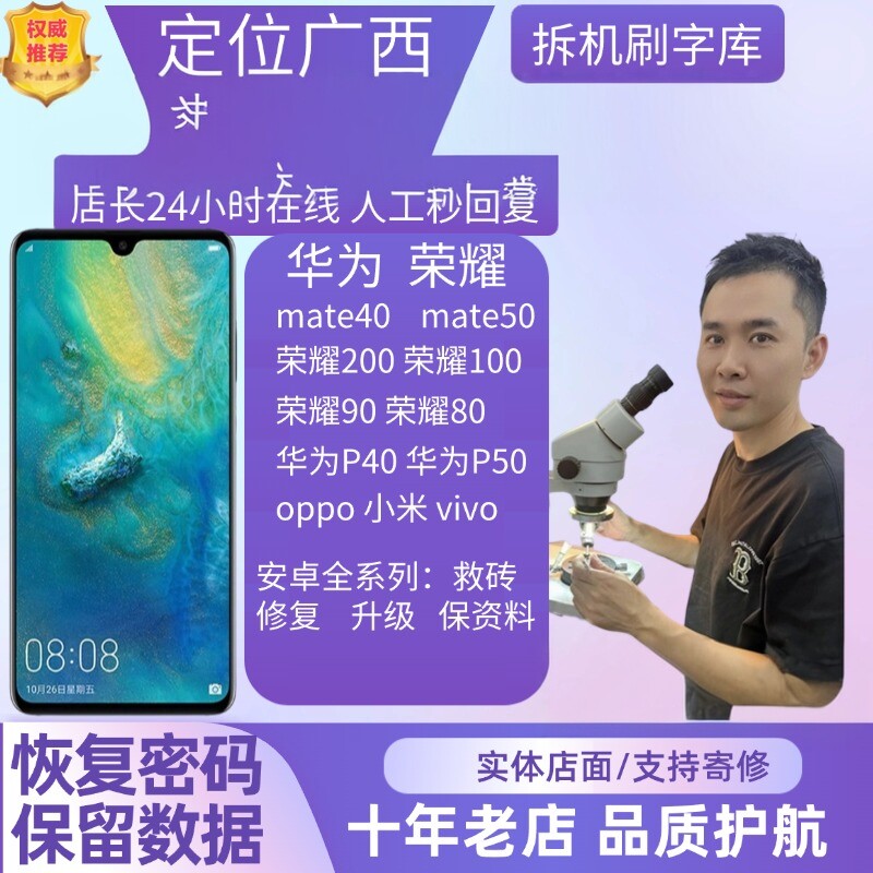 南宁华为账户解oppovivo荣耀小米红IQOO真我手机远程刷机维修安卓