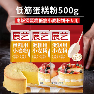 展艺低筋面粉烘焙家用蛋糕粉儿童食专用低粉烘培电饭煲底粉小麦用