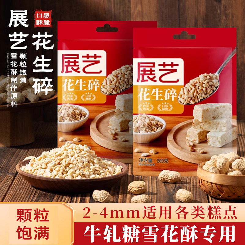 展艺花生碎熟花生粒商用白凉粉冰粉粉牛轧糖雪花酥烘焙专用原材料