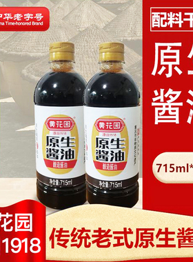 重庆黄花园原生老式传统酿造黄豆酱油0脂肪无添加蔗糖头道715ml