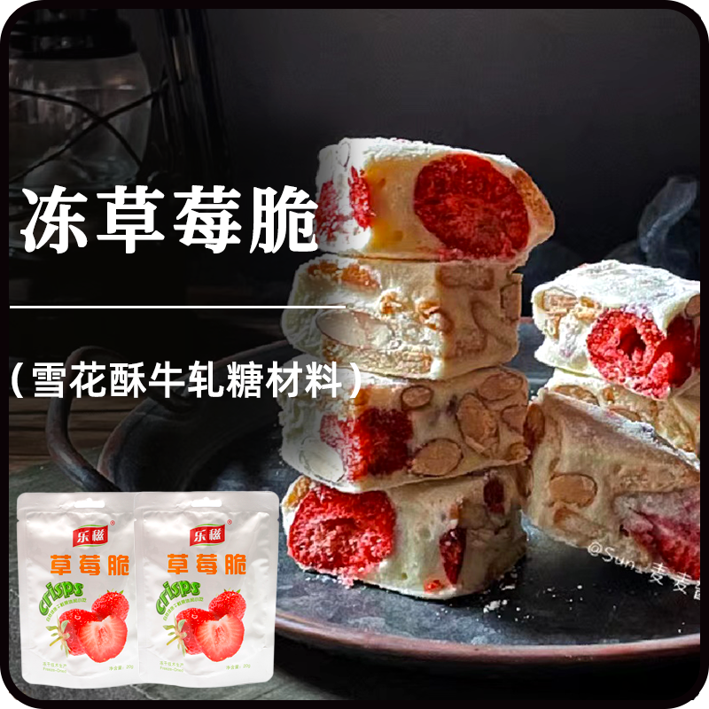 乐滋冻干草莓脆20g家用diy雪花酥牛轧糖原料烘焙用坚果蜜饯粒果脯