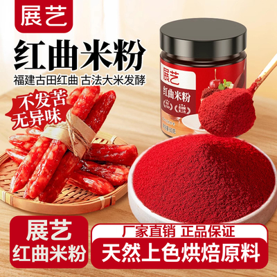 展艺红曲米粉卤肉专用食用烘焙天然色素红丝绒粉果蔬粉儿童食品级