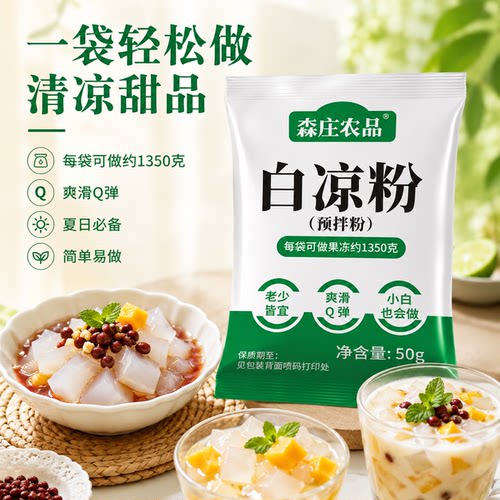 森庄农品白凉粉儿童果冻粉0添加