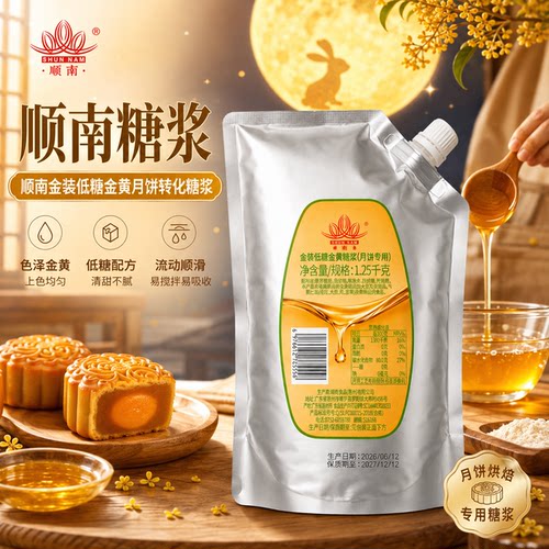 金顺南金装低糖金黄糖浆1.25kg广式月饼糖浆专用金黄低糖糖浆商用
