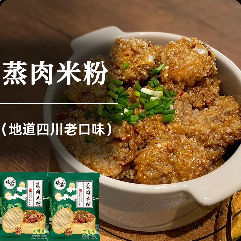 味翁老牌子粉蒸肉米粉正宗粉调料
