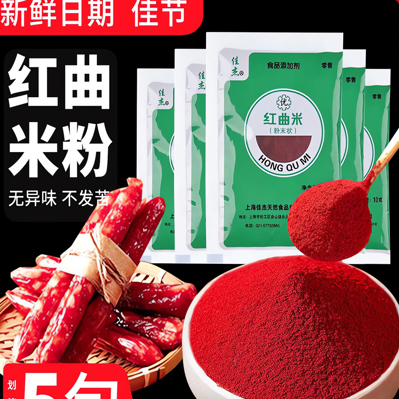 佳杰天然红曲米粉食用可食用红曲红色素烘焙红丝绒卤肉专用食品级