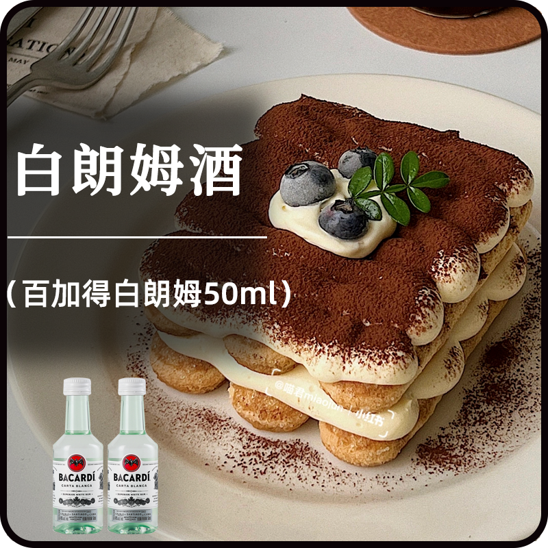 百加得白朗姆酒50ml原装芝士蛋糕提拉米苏原料家用烘焙调味酒