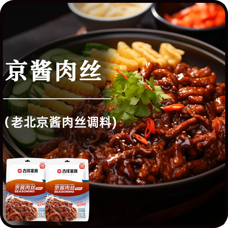 吉祥家宴京江京肉丝酱肉丝专用酱调料酱料包烤鸭专用炒菜调味包,粮油调味/速食/干货/烘焙,酱类调料,淘宝优惠券,粉丝福利购,淘宝优惠卷