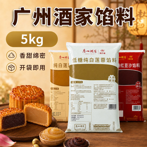 广州酒家月饼烘焙馅料5kg