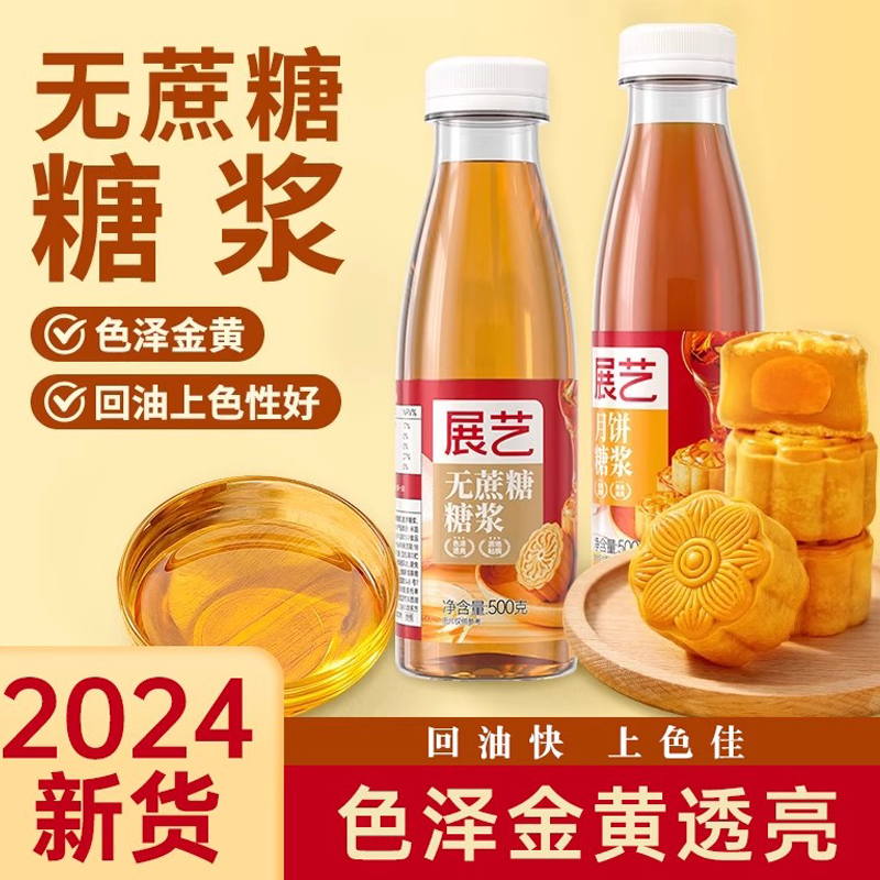展艺广式月饼转化糖浆烘焙专用