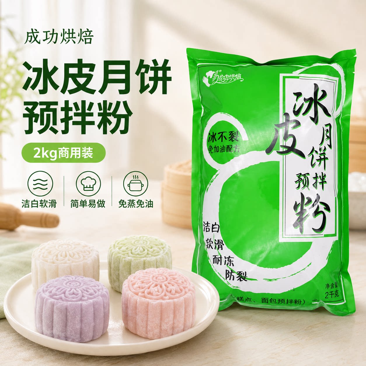 成功烘焙冰皮粉雪媚娘低糖冰皮月饼预拌粉材料2KG商用大包装批发