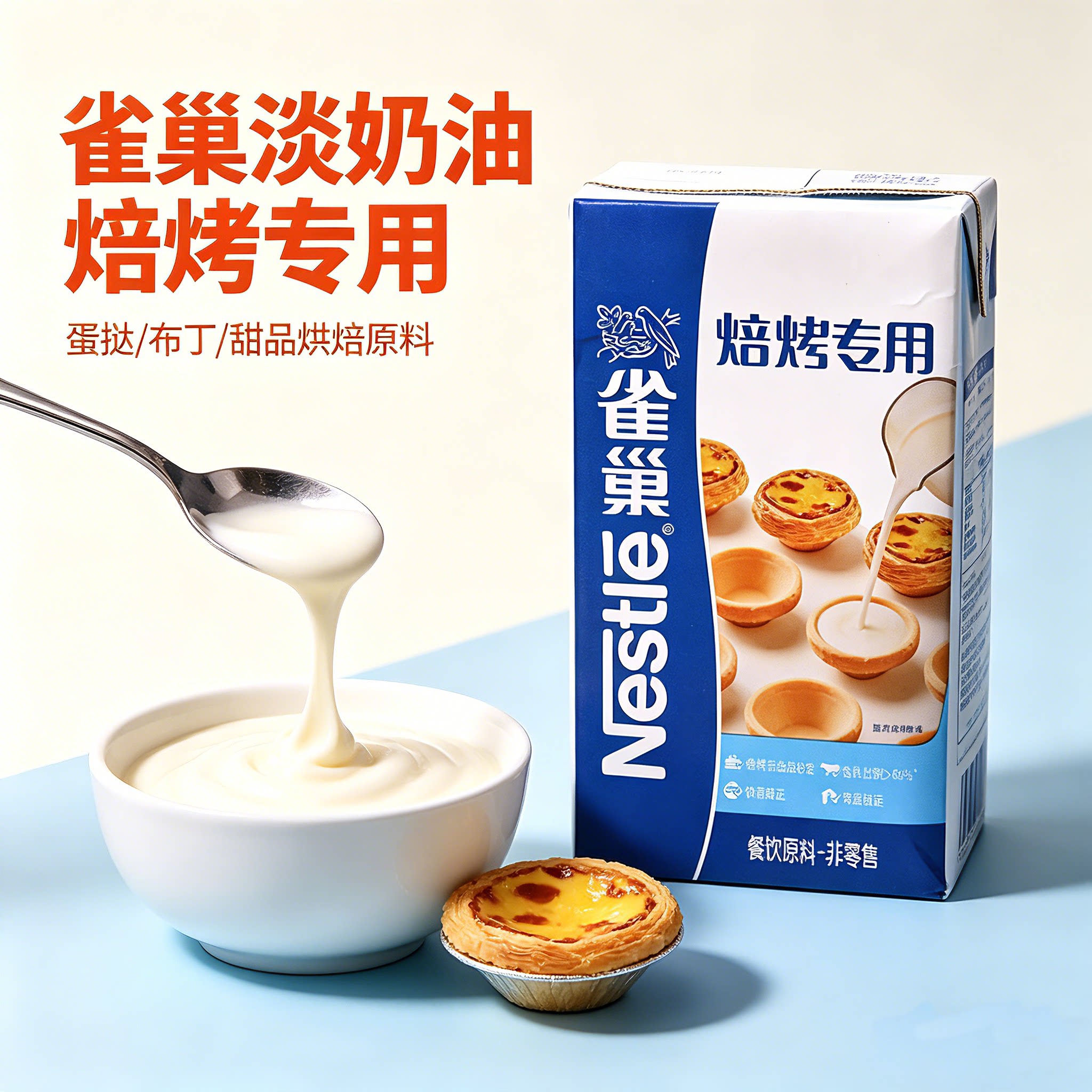 雀巢焙烤动物淡奶油1L家用咖啡蛋挞蛋糕甜点稀奶油烘焙原料