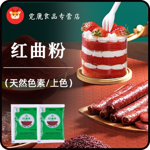 佳杰红曲米粉红曲红天然食用色素烘焙香肠卤肉上色专用官方旗舰店