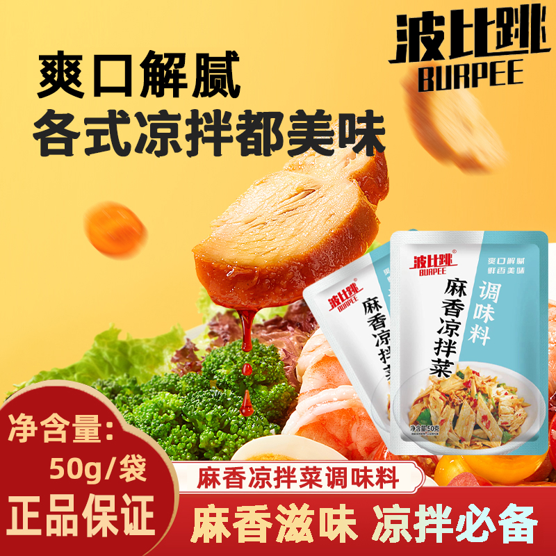 波比跳麻香凉拌汁椒麻万能凉菜汁
