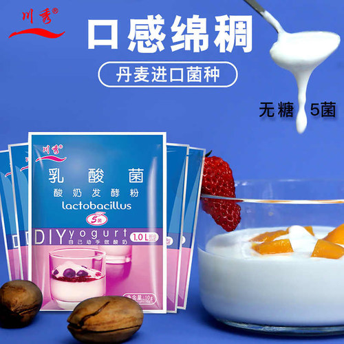 川秀乳酸菌益生菌做酸奶发酵粉家用自制酸奶专用菌种发酵剂小包装