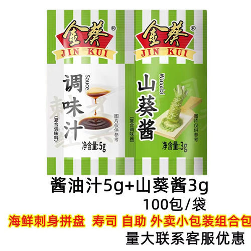 金葵山葵调味汁连体组合100包