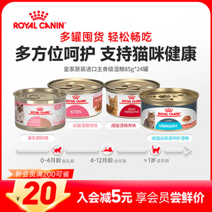 皇家离乳期奶糕幼猫成猫湿粮泌尿道呵护湿粮进口主食罐85gX24罐