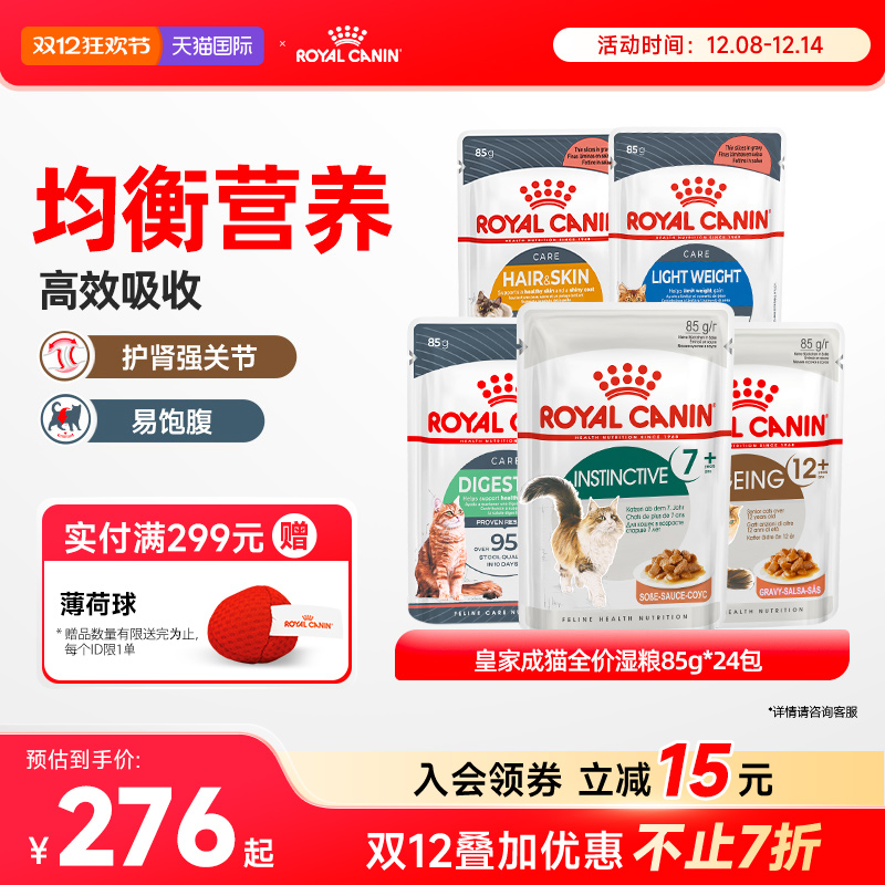 皇家猫粮湿粮成猫湿粮消化体重皮肤美毛呵护85g*24【部分临期】