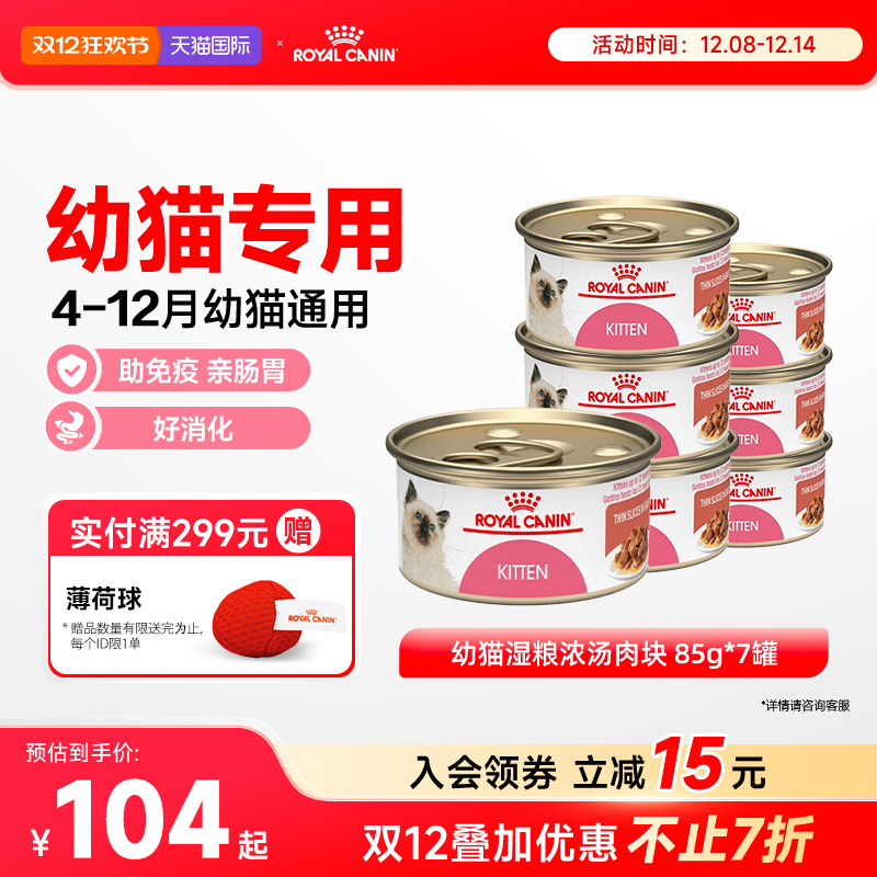 皇家猫罐头幼猫湿粮营养浓汤肉块原装进口主食罐全价猫粮85gx7罐