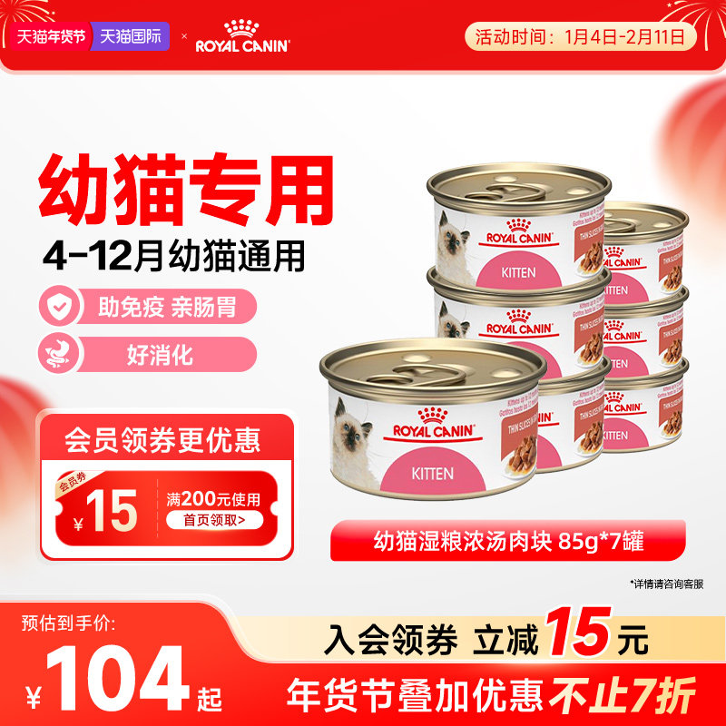 皇家猫罐头幼猫湿粮营养浓汤肉块原装进口主食罐全价猫粮85gx7罐,宠物/宠物食品及用品,猫全价湿粮/主食罐,淘宝优惠券,粉丝福利购,淘宝优惠卷