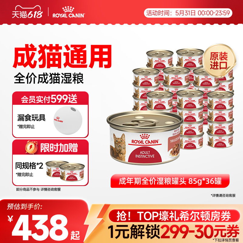 【抢！限时加赠】皇家进口成猫湿粮主食罐头85gX36罐 旗舰店