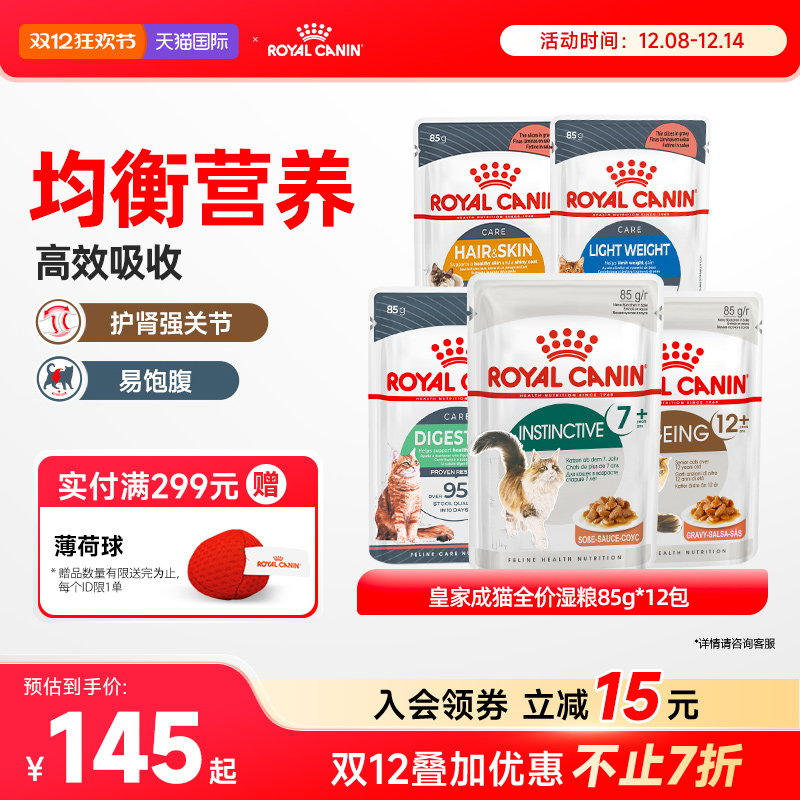 皇家猫粮湿粮成猫幼猫通用型湿粮体重皮肤美毛呵护85g*12【临期】