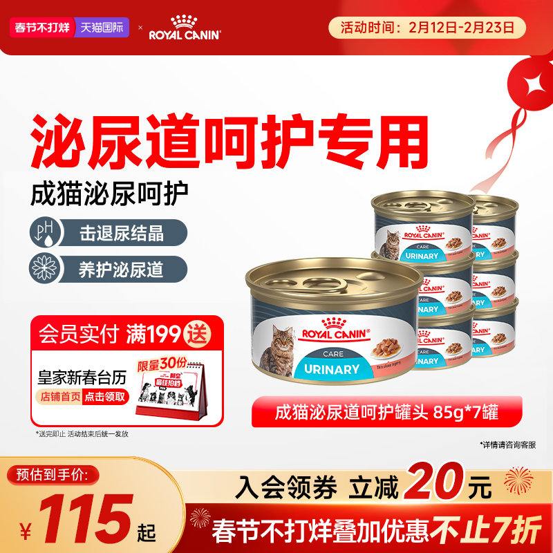 皇家成猫湿粮成猫泌尿道呵护浓汤肉块原装进口主食罐7*85g