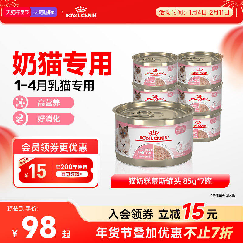 皇家奶糕罐头猫离乳期幼猫原装进口主食罐湿粮全价猫粮85g*7罐,宠物/宠物食品及用品,猫全价湿粮/主食罐,淘宝优惠券,粉丝福利购,淘宝优惠卷