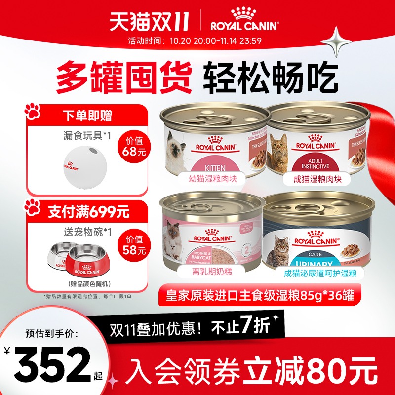 皇家幼猫奶糕湿粮成猫湿粮泌尿道呵护浓汤肉块主食罐85g*36