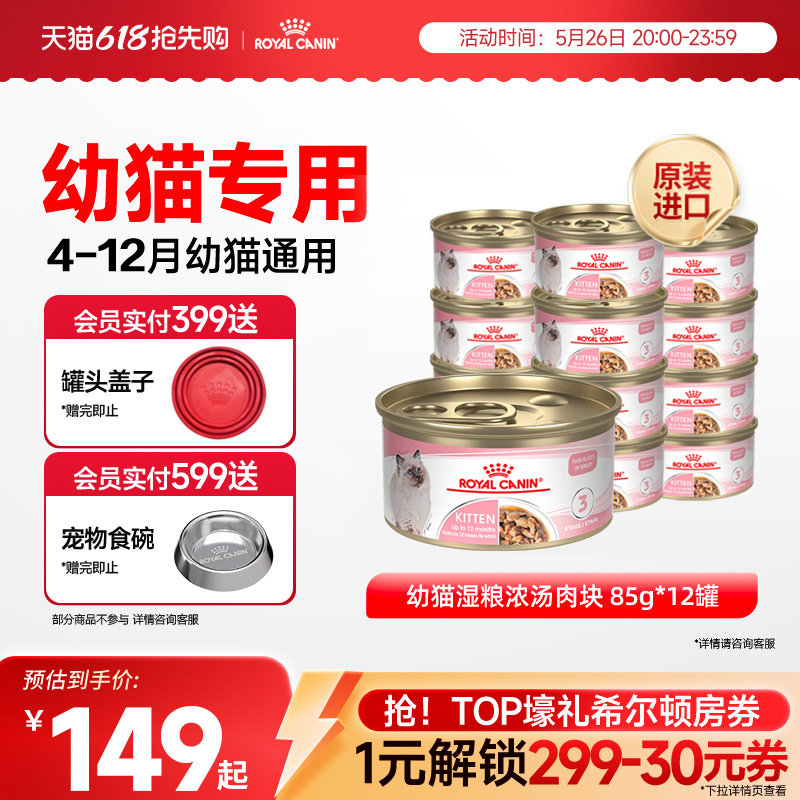 皇家幼猫主食湿粮罐头85g*12 117元 - 线报酷