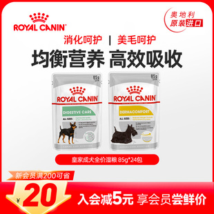 皇家消化呵护皮肤呵护成犬全价湿粮狗粮通用85g