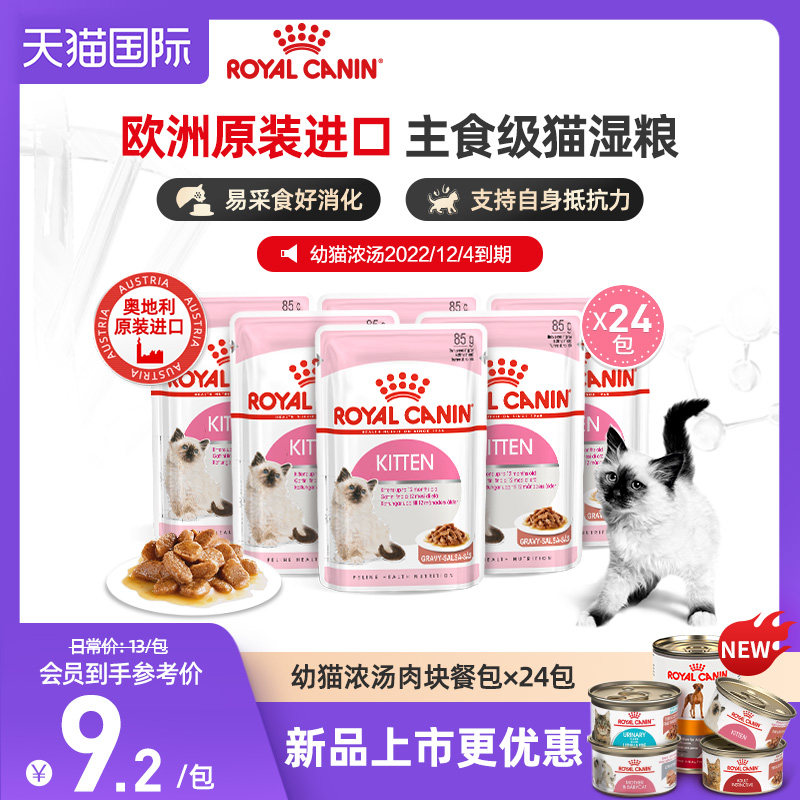 【24囤货】皇家进口猫湿粮主食罐离乳期幼猫慕斯奶罐非零食营养