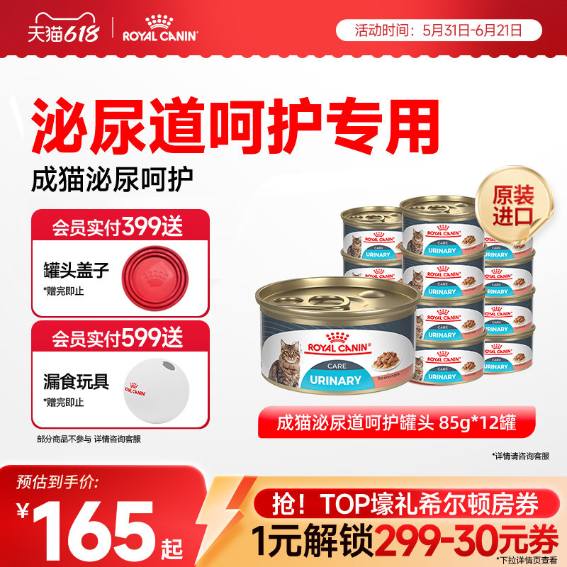 【抢！618爆款直降】皇家成猫泌尿道呵护原装进口主食罐12*85g