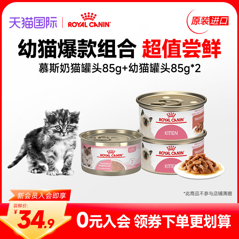 【新会员专享34.9】皇家幼猫猫粮通用湿粮幼猫慕斯主食罐头85g,宠物/宠物食品及用品,猫全价湿粮/主食罐,淘宝优惠券,粉丝福利购,淘宝优惠卷