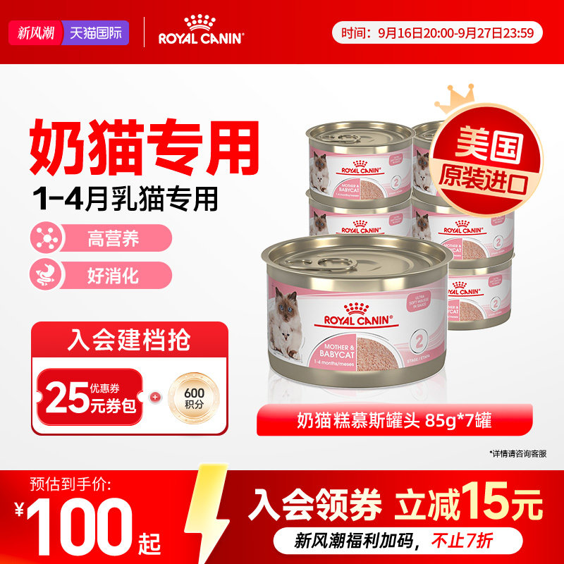 皇家奶糕罐头猫离乳期幼猫原装进口主食罐湿粮全价猫粮85g*7罐图片
