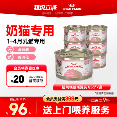 皇家奶糕罐头猫离乳期幼猫原装进口主食罐湿粮全价猫粮85g*7罐