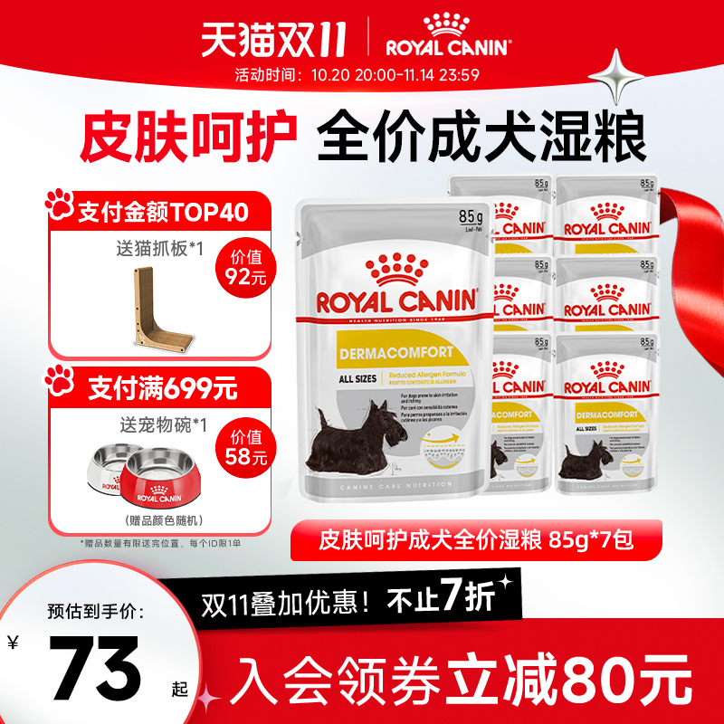 皇家皮肤呵护成犬全价湿粮