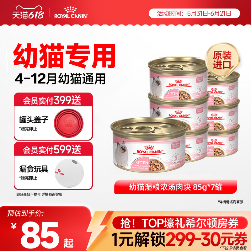 【抢！618爆款直降】皇家猫罐头幼猫湿粮原装进口主食罐85gx7罐