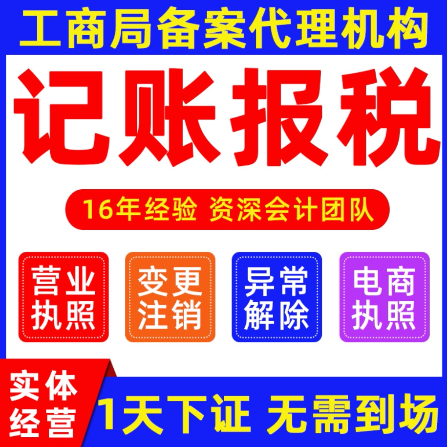代理记账报税深圳广州佛山公司注册营业执照代办工商注销企业变更