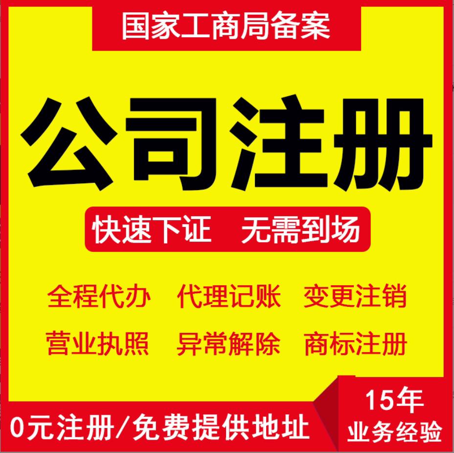 0元注册公司工商个体电商营业执照代办注销变更转让广州代理记账