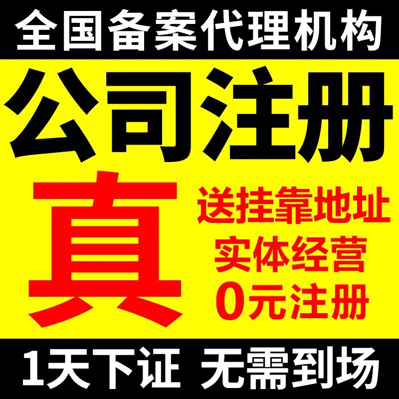广州佛山南京公司注册营业执照代办地址挂靠工商注销变更做账申报