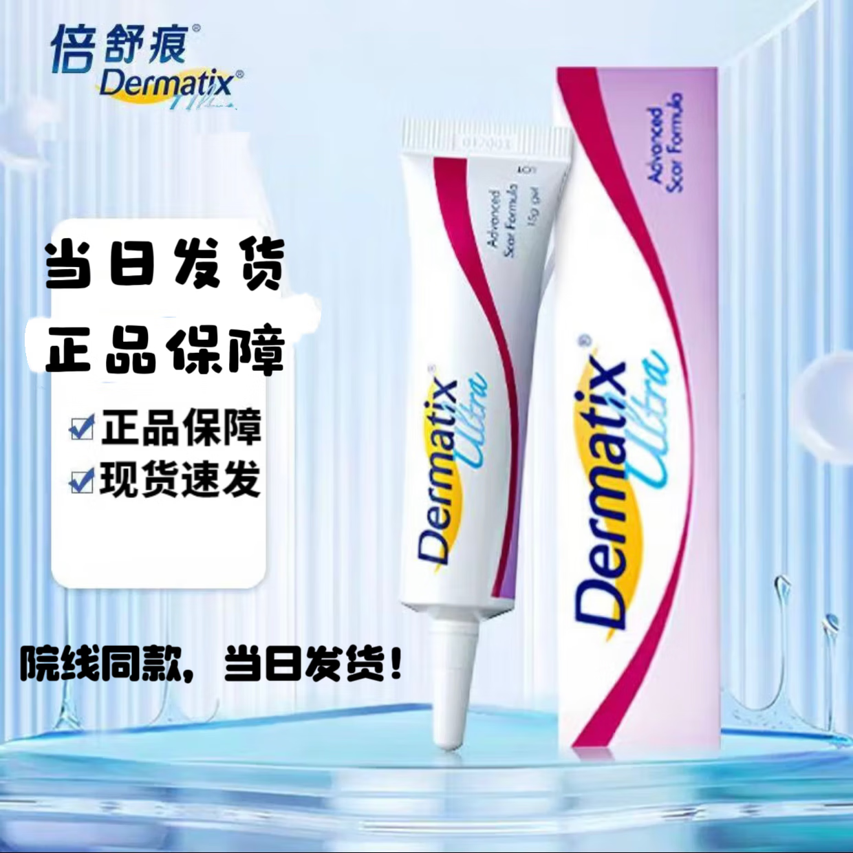 倍舒痕美国进口Dermatix硅凝胶祛疤膏修复增生剖腹产外伤双眼皮