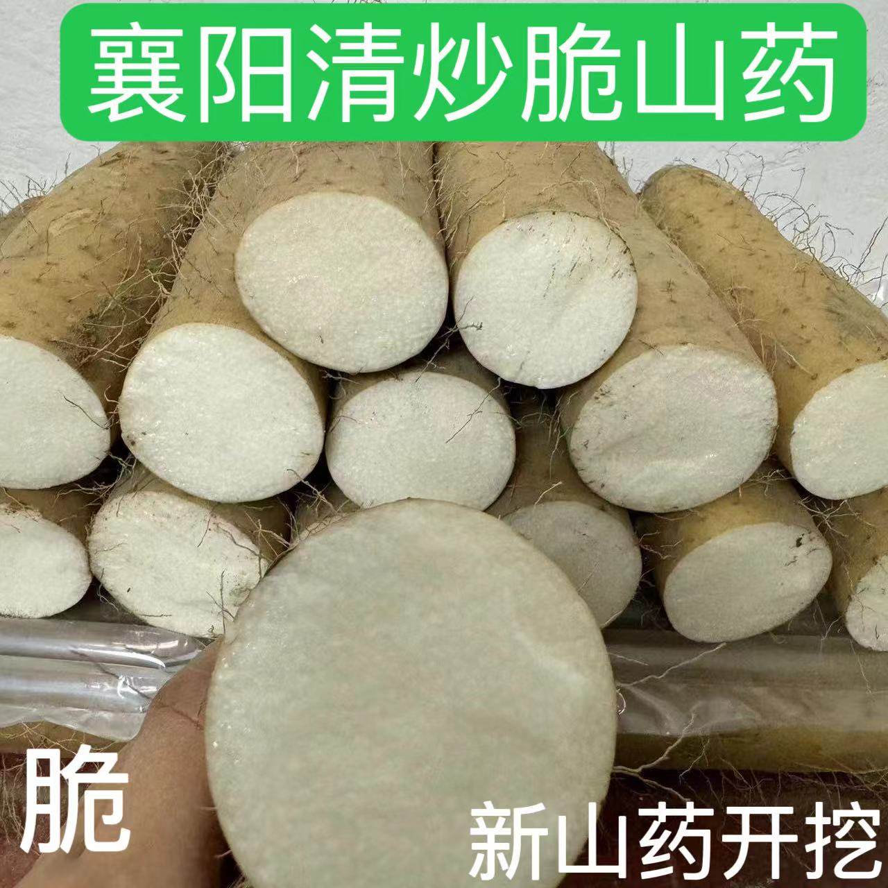2025襄阳清炒脆山药新鲜粗大山药菜山药新鲜现挖现发非铁棍山药