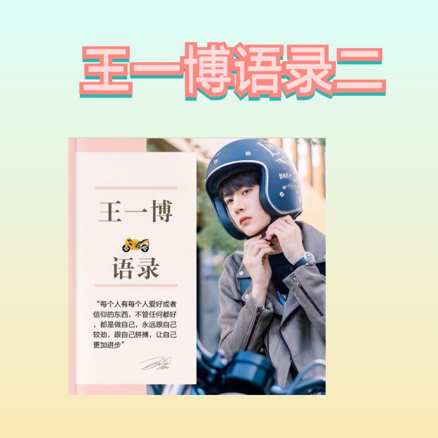 王一博语录集这就是街舞4主题热相册/相簿