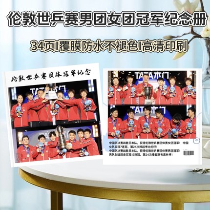 伦敦世乒赛男团女团孙颖莎王楚钦梁靖崑林诗栋团体赛纪念册相册
